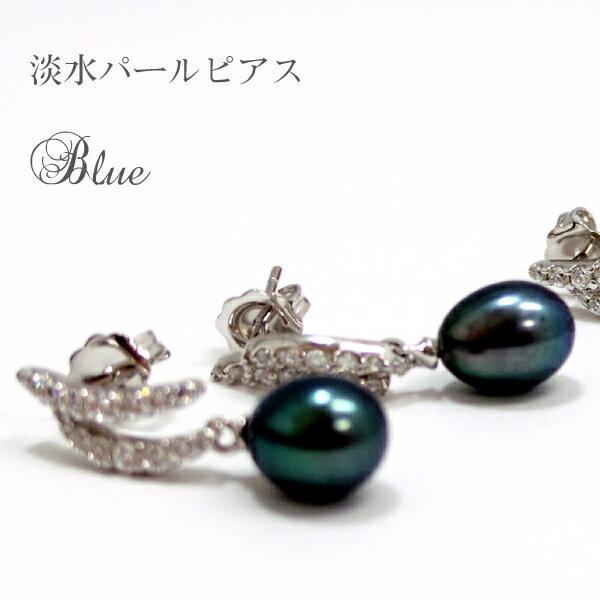 【フォーマル】【ピアス】【ジュエリー】【アクセサリー】【パール】【ファッション】【おしゃれ】【プレゼント】【結婚式】【入学式】【卒業式】【イベント】【記念日】淡水パール付き曲線ピアス(ブルー)