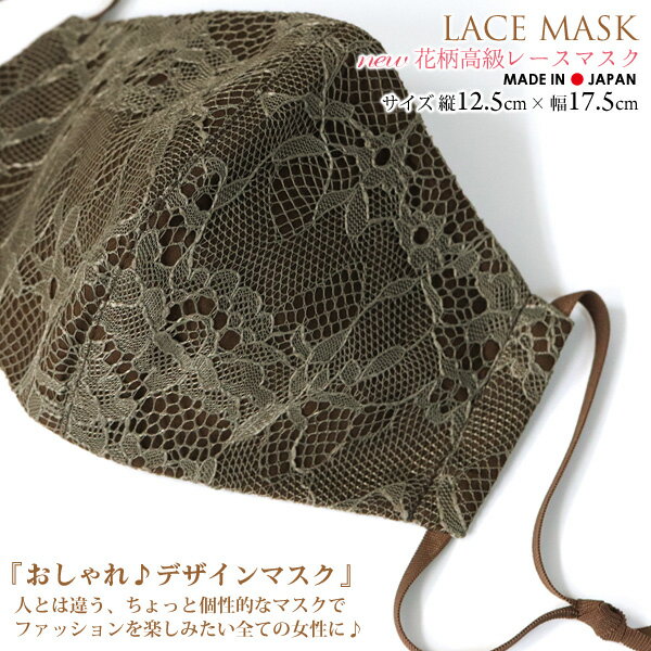 newおしゃれレースマスクフリーサイズ/キャラメルセピア日本
