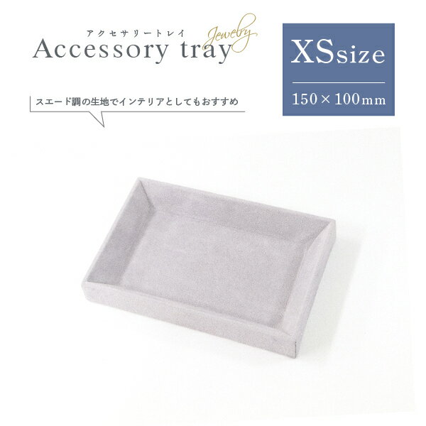 アクセサリートレイ ☆XSサイズ150mm グレー 色【人気商品】【最安】【小物入れ】【アクセサリー収納】【ジュエリートレイ】【ビーズ作業】【iPhone】【メガネ置き】【ミニトレー】【つり銭トレー】【接客トレイ】【接客トレー】【おつり】【手芸】【ブライダル】