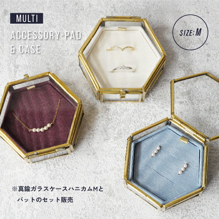 真鍮 ガラスケース ハニカム 六角形 【セット】【マルチ】アクセサリー 収納 ボックス ケース リングピロー 完成品 ジュエリーボックス トレー ディスプレイ ...