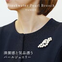 淡水パールブローチ(ホワイト)【パール】【淡水パール】【ブローチ】【フォーマル】【シルバー】【ジュエリー】【アクセサリー】【コサージュ】【人気】【セレモニー】【おしゃれ】【シンプル】【冠婚葬祭】【結婚式】【入学式】【卒業式】【入園式】【卒園式】