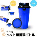 ペット用携帯ボトル お散歩 ドッグラン お泊まり 超大型犬 大型犬 中型犬 小型犬 猫ちゃん ご飯 お水 携帯 ボトル 大容量 持ち運び プレゼント