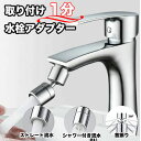 蛇口 シャワーヘッド キッチンシャワー 水道 360度回る首振りの蛇口に取り付けるアダプター 回る 首振り 手洗い器 洗面台 キッチン 台所 バブル ストレート...