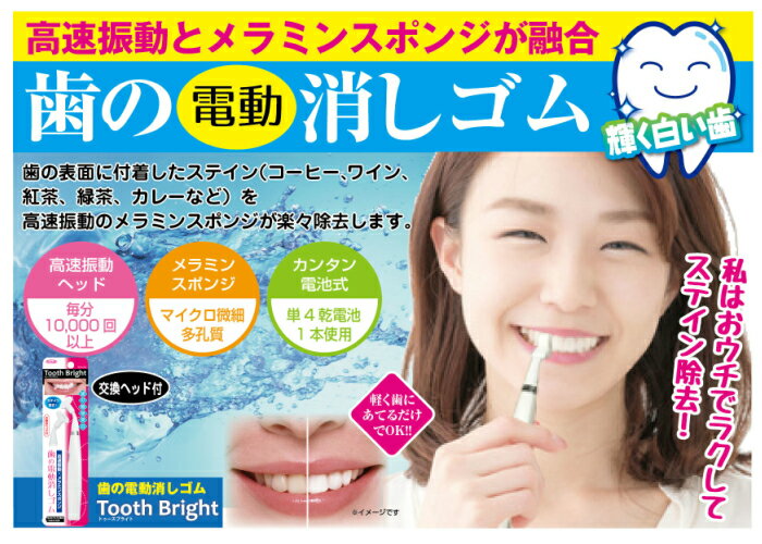 【歯の表面に付着したステインを除去】歯の電動消しゴムTooth Bright(トゥースブライト）【送料無料・即日発送】【メール便対応】[歯を白くする　歯垢　取り除く　除去　ステイン　ヤニ　ニコチンタール　コーヒー　ホワイトニング　歯の黄ばみ　タバコ　たばこ　煙草　]