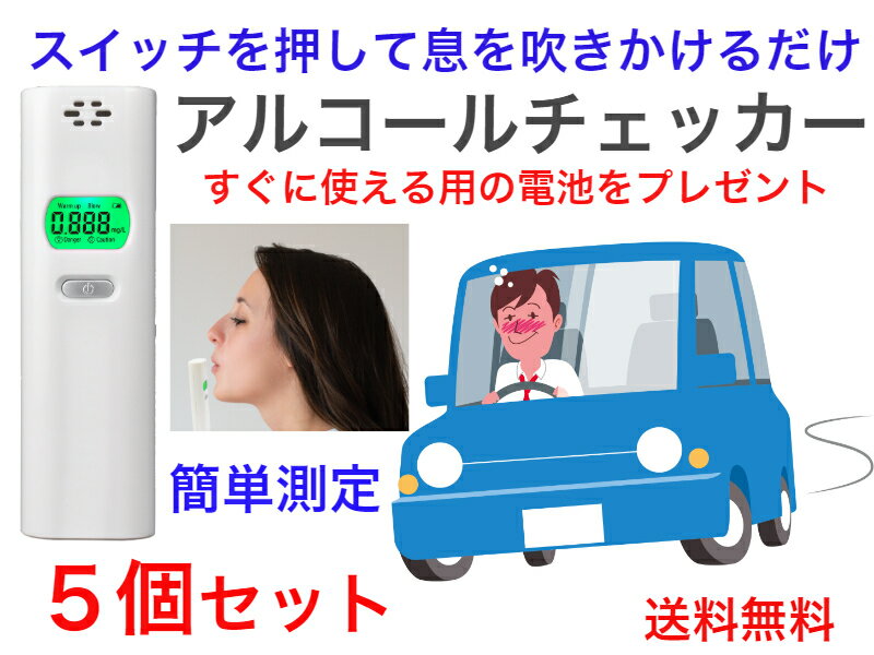 アルコールチェッカーTKY-83DS 5個セット【送料無料】【在庫あり 即日発送 二日酔い 飲酒運転防止 酒気帯び 簡単測定 使いまわし 共同使用 共用 義務化...