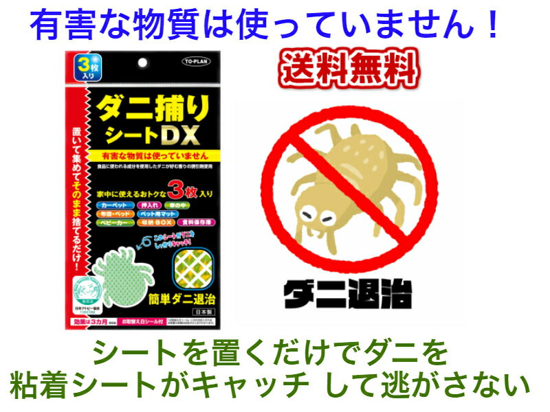 【有害な物質は使っていない】ダニ捕りシートDX（3枚入り）【送料無料】【ダニ　ゴキブリホイホイ　安全　安心　ダニ退治　ダニをキャッチ　誘引剤　粘着　布団　ベッド　カーペット　押入　タンス　衣装ケース　車　自動車　ネクスガード　ダニ捕り　ダニ取り】