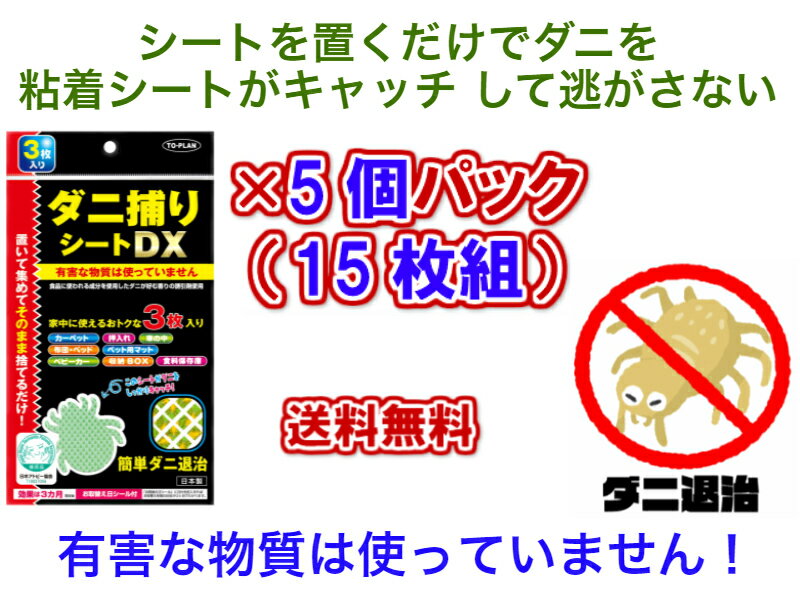 【有害な物質は使っていない】ダニ捕りシートDX　3枚入り×5パック　15枚セット【送料無料】【ダニ　ゴキブリホイホイ　安全　安心　ダニ退治　ダニをキャッチ　誘引剤　粘着　布団　ベッド　カーペット　押入　タンス　衣装ケース　車　自動車　ダニ捕り　ダニ取り　効果