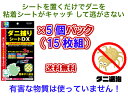 【有害な物質は使っていない】ダニ捕りシートDX 3枚入り×5パック 15枚セット【送料無料】【ダニ ゴキブリホイホイ 安全 安心 ダニ退治 ダニをキャッチ 誘引剤 粘着 布団 ベッド カーペット 押入 タンス 衣装ケース 車 自動車 ダニ捕り ダニ取り 効果