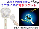 電気のコバエラケット【送料無料】【無臭 無毒 静音 省エネ 無煙 簡単 蚊 蛾 撃退 殺虫灯 紫外線 ライト 照明 殺虫 こばえ 小蠅 ハエ 虫 嫌な虫 害虫 ...