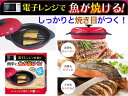 レンジで焼ケール TKSM-32 丸形 レッド【送料無料】【電子レンジで焼き目がつきます 調理 焼く 蒸す 煮る 茹でる 炒める 炊く 余分な油が下に落ちる ヘルシー メイト 簡単 クック こげ 臭いを抑える ダイエット 健康管理 時間短縮 多機能 火を使わない