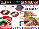レンジで焼ケール 深型 TKSM-34【送料無料】【電子レンジで焼き目がつきます 調理 焼く 蒸す 煮る 茹でる 炒める 炊く 余分な油が下に落ちる ヘルシー メイト 簡単 クック こげ 臭いを抑える ダイエット 健康管理 時間短縮 多機能 蒸し目皿付き メイト