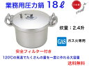 120℃の高温でたくさんの量を一度に作れる大容量の圧力鍋！ ◇調理時間が大幅に短縮 高温高圧で調理することにより、普通の鍋に比べて調理時間が大幅に短縮できます。 時間のかかる煮込み料理もアッという間に美味しく出来上がります。 ◇光熱費も節約できて経済的 圧力鍋は一度圧力がかかってしまえば弱火で充分。火を止めてからの余熱で調理しますので光熱費も大幅に節約できます。 ◇堅い素材が柔らかく美味しく調理 すね肉や魚の骨など堅い素材でも素早く柔らかく調理します。 体によいものを美味しく、健康的な食事づくりに大活躍。 ◇日本の伝統と技と最新技術が融合した国産アルミキャスト（鋳物）製。 アルミキャスト製なので耐食性、耐塩水性に優れ、丈夫で長く使えます。 重量(g)：8900g 炊量：2.4升 容量：18L 厚底：7.0mm 生産国：日本 ≪検索キーワード≫ 　＃家事ヤロウ　＃ウィズコロナ　＃日本製　＃年末　＃便利用品　＃アイデアグッズ　　＃業務用　＃テレワーク　＃在宅勤務　＃巣ごもり　家庭用品　日用品　生活用品　お家時間　ジャパネットたかた　カンブリア宮殿　テレビ東京　ステイホーム　ホームパーティー　テレビショッピング　春　冬　秋　夏　お家時間　家族団欒　ショップチャンネル　緊急事態宣言　まん延防止重点措置　蔓延防止　外出自粛　おうち時間　外出禁止　充実時間　生活潤い　＃便利グッズ　＃アイデア商品　＃ちょっとした贈り物　＃プレゼント 　キャンプ用品　一人キャンプ　ソロキャンプ　カレーライス　ビーフシチュー　お鍋　＃カインズホーム　＃DCM　＃ニトリ　＃島忠　＃ハンズマン　＃綿半　＃肉料理　＃魚料理　＃サタデープラス　＃サタプラ　ホームセンター　調理道具　日本製　メイドインジャパン　＃料理　母の日のプレゼント　父の日のプレゼント　贈り物　＃大型鍋　＃アルミ鍋　＃芋煮会　＃アウトドア　＃アルマイト加工　＃煮物　＃お雑煮　＃煮魚　＃肉じゃが　＃丈夫な鍋　＃金色の鍋　＃万能鍋　＃水不足　＃豚汁　＃大きい鍋　＃蒸し料理　＃煮込み　＃カレー　軽い鍋　芋煮会　お家時間　T-FAL　ティファール　サーモス　町内会　夏祭り　行事　集い　集会　歳末夜警　炊き出し　おでん　業務用の鍋　日本製　多機能フライパン　とうもろこし　サツマイモ　薩摩芋　茶碗蒸し　蒸し布　ふかしネット　ふかし布　＃ホーマック　ヘルシー料理　ノンオイル　旨味成分　健康　身体に良い　メイドインジャパン　安心の日本製　煮込み料理　炊飯鍋　高圧力　省エネ　エコ　時短調理　最高級　安全　安心　煮魚　骨まで柔らか　茶碗蒸し　サバ　鰯　鯖　イワシ　肉　野菜　魚　インスタ映え　エモい　料理　上級者　ベテラン　料理上手　プロ用　飲食店　飯炊き　炊飯　時間短縮　フランス料理　日本食　和食　洋食　中華料理　シェフ　クッキング　厨房用品　合羽橋　イタリア料理　調理器具　調理道具　スペイン　　　この商品は 業務用圧力鍋 18リッター 直火専用【送料無料】【プロ用調理道具　調理器具　日本製　シェフ　大容量　安全フィルター付き　時間短縮　エコ　経済的　光熱費節約　硬い食材を柔らかく　軽い　丈夫　長く使える　両手鍋】 ポイント 120℃の高温でたくさんの量を一度に作れる大容量の圧力鍋！ 調理の時短、光熱費の節約 ◇調理時間が大幅に短縮高温高圧で調理することにより、普通の鍋に比べて調理時間が大幅に短縮できます。時間のかかる煮込み料理もアッという間に美味しく出来上がります。◇光熱費も節約できて経済的圧力鍋は一度圧力がかかってしまえば弱火で充分。火を止めてからの余熱で調理しますので光熱費も大幅に節約できます。◇堅い素材が柔らかく美味しく調理すね肉や魚の骨など堅い素材でも素早く柔らかく調理します。体によいものを美味しく、健康的な食事づくりに大活躍◇日本の伝統と技と最新技術が融合した国産アルミキャスト（鋳物）製。商品情報重量(g)：9400g炊量：2.4升容量：18L厚底：7.0mm生産国：日本 ショップからのメッセージ こんにちは！店長の伊賀靖晃です。新しく飲食店を出店される飲食店のオーナーさんにおススメです。料理の仕込みや下ごしらえの時間短縮になりますし、光熱費の節約にもなるのでとっても経済的です。 納期について 【在庫がある場合】1日〜2営業日以内に発送します。 4