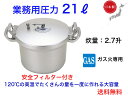 業務用圧力鍋 21リッター 直火専用【送料無料】【プロ用調理道具 調理器具 日本製 シェフ 大容量 安全フィルター付き 時間短縮 エコ 経済的 光熱費節約 硬い...