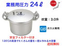 業務用圧力鍋 24リッター 直火専用【送料無料】【プロ用調理道具 調理器具 日本製 シェフ 大容量 安全フィルター付き 時間短縮 エコ 経済的 光熱費節約 硬い...