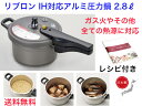 IH対応 リブロン圧力鍋 2.8ℓ 送料無料【軽い 丈夫 ヘルシー料理 時間短縮 エコロジー 省エネ ガス火 電気代節約 早い 安心 安全 日本製 ...