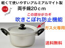 【ガス火専用】プロローグ 両手鍋 20cm【送料無料】【アルミ製 軽い 丈夫 強い 吹きこぼれにくい 吹きこぼれ防止機能 日本製 ハロゲンヒーター ラジエントヒ...