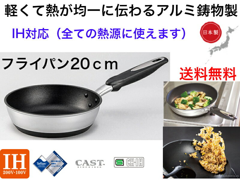 【IH対応】IHハイキャストプレミアム　フライパン20cm【送料無料】【軽い　丈夫　強い　軽量　高級　ガス火　ガスコンロ　電磁調理器　ハロゲンヒーター　ラジエントヒーター　対応　オシャレ　かっこいい　映え　焦げにくい　コゲ　新生活　生活必需品　対応　OK】