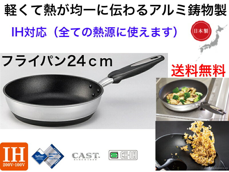 【IH対応】IHハイキャストプレミアム　フライパン24cm【送料無料】【軽い　丈夫　強い　軽量　高級　ガス火　ガスコンロ　電磁調理器　ハロゲンヒーター　ラジエントヒーター　対応　オシャレ　かっこいい　映え　焦げにくい　コゲ　新生活　生活必需品　対応　OK】