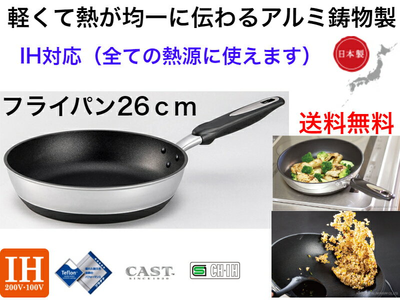 【IH対応】IHハイキャストプレミアム　フライパン26cm【送料無料】【軽い　丈夫　強い　軽量　高級　ガス火　ガスコンロ　電磁調理器　ハロゲンヒーター　ラジエントヒーター　対応　オシャレ　かっこいい　映え　焦げにくい　コゲ　新生活　生活必需品　対応　OK】