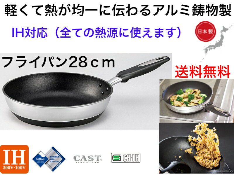 【IH対応】IHハイキャストプレミアム　フライパン28cm【送料無料】【軽い　丈夫　強い　軽量　高級　ガス火　ガスコンロ　電磁調理器　ハロゲンヒーター　ラジエントヒーター　対応　オシャレ　かっこいい　映え　焦げにくい　コゲ　新生活　生活必需品　対応　OK】