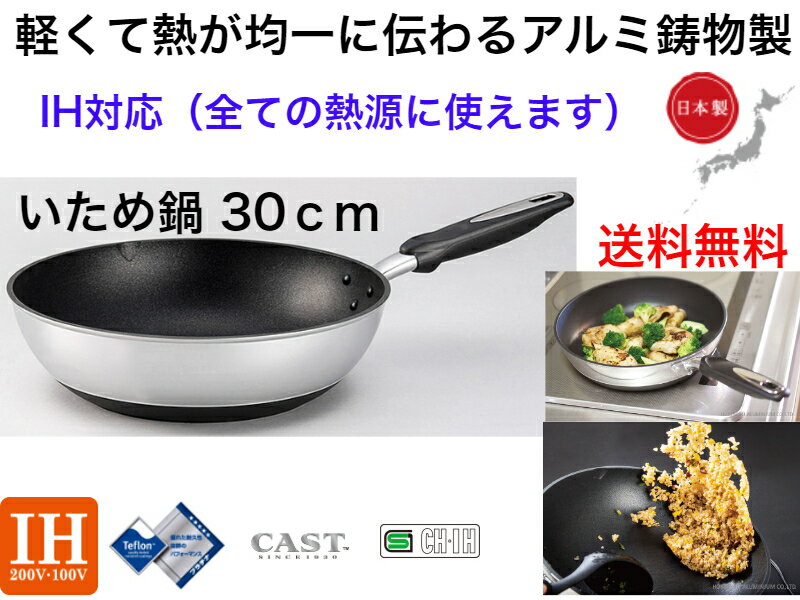 【IH対応】IHハイキャストプレミアム　いため鍋30cm【送料無料】【軽い　丈夫　強い　軽量　高級　ガス火　ガスコンロ　電磁調理器　ハロゲンヒーター　ラジエントヒーター　対応　オシャレ　かっこいい　映え　焦げにくい　コゲ　新生活　生活必需品　対応　OK】