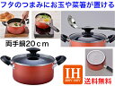 【IH対応】マイティ 両手鍋20cm【送料無料】【内面はフッ素樹脂加工　汚れを落としやすい　お手入れが簡単　IHクッキングヒーター　アルミ製　軽い　丈夫　強い　ハロゲンヒーター　ラジエントヒーター　対応　長く使える　こびりつきにくい　ガラス蓋　安心　安全　便利】