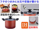 【IH対応】マイティ 深型両手鍋20cm【送料無料】【内面はフッ素樹脂加工　汚れを落としやすい　お手入れが簡単　IHクッキングヒーター　アルミ製　軽い　丈夫　強い　ハロゲンヒーター　ラジエントヒーター　対応　長く使える　こびりつきにくい　ガラス蓋　安心　便利】