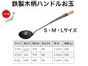 味一鉄 お玉【送料無料】 【鉄製お玉 中華料理 チャーハン 炒め物 料理 炒飯 チンジャーロース― ホイコーロー 回鍋肉 酢豚 揚げ物 日本製 中華鍋 北京鍋 ...