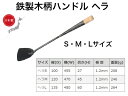 味一鉄 ヘラ【送料無料】 【鉄製 中華料理 チャーハン 炒め物 料理 炒飯 チンジャーロース― ホイコーロー 回鍋肉 酢豚 揚げ物 日本製 中華鍋 北京鍋 本格...