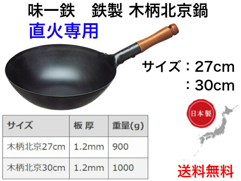 味一鉄 木柄北京鍋【送料無料】【本格的中華料理　チャーハン　炒め物　料理　炒飯　チンジャーロース―　