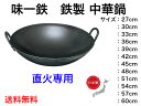 味一鉄 中華鍋【送料無料】【本格的中華料理 チャーハン 炒め物 料理 炒飯 チンジャーロース― ホイコーロー 回鍋肉 酢豚 揚げ物 日本製 中華鍋 北京鍋 本格...