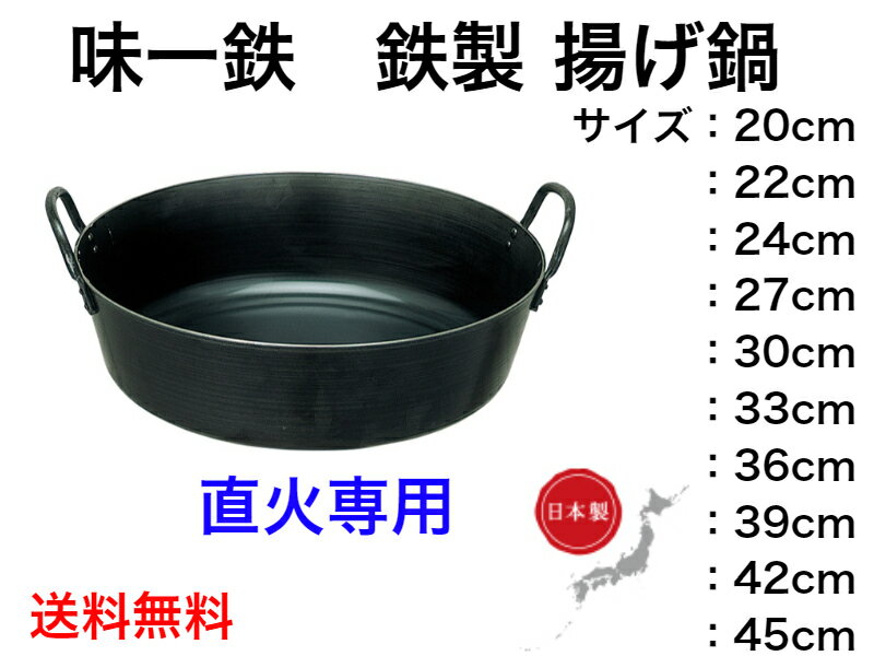 味一鉄 揚げ鍋【送料無料】【本格的中華料理　チャーハン　炒め物　料理　　日本製　中華鍋　北京鍋　本格的　業務用　丈夫　スチール製　持ちやすい　直火専用　ガス火専用　空焚きも平気　鉄製　極厚底　超厚板　黒い　ブラック　持ち手付き　中国料理　天ぷら　唐揚げ】