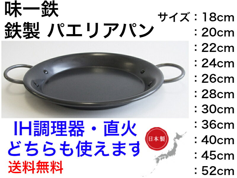味一鉄 パエリアパン【送料無料】【本格的中華料理　チャーハン　炒め物　料理　炒飯　チンジャーロース―　ホイコーロー　イタリアン　海鮮　揚げ物　日本製　中華鍋　北京鍋　本格的　業務用　丈夫　スチール製　木柄ハンドル　持ちやすい　IH対応　直火　パーティ　】