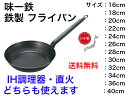 味一鉄 フライパン【送料無料】【 鉄製 本格的中華料理 チャーハン 炒め物 料理 炒飯 チンジャーロース― ホイコーロー イタリアン 海鮮 揚げ物 日本製 中華鍋 北京鍋 本格的 業務用 丈夫 スチール 木柄ハンドル 持ちやすい IH対応 直火 パーティ 】