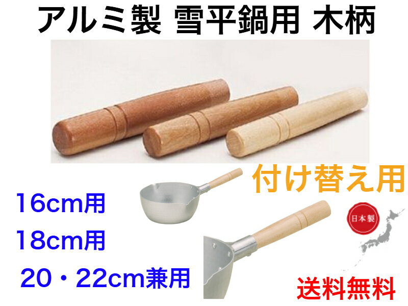 味ごころ 雪平鍋用木柄 16cm、18cm、20cm、22cm【送料無料】【直火専用　ガス火　万能調