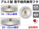 味ごころ 雪平鍋用兼用蓋 16cm、18cm、20cm、22cm【送料無料】【直火専用 ガス火 万能調理鍋 軽い アルミ製 軽量 丈夫 長く使える 槌目 仕込み...