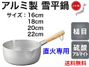 味ごころ 雪平鍋16cm、18cm、20cm、22cm【送料無料】【直火専用 ガス火 万能調理鍋 軽い アルミ製 軽量 丈夫 長く使える 槌目 仕込み 小型 片...