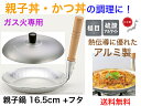 味ごころ アルミ製 親子鍋 16.5cm + ふたセット【送料無料】【直火専用 ガス火 万能調理鍋 軽い アルミ製 軽量 丈夫 長く使える 槌目加工 仕込み 小...