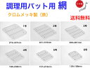 標準バット 網【送料無料】【業務用 一般家庭用 軽い 軽量 丈夫 長く使える 料理の下ごしらえ 仕込み クロムメッキ加工 あみ アミ ネット 熱伝導がいい 揚げ...