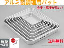アルミ製 標準バット【送料無料】【業務用 一般家庭用 軽い 軽量 丈夫 長く使える 料理の下ごしらえ 仕込み アルマイト加工 トレー 熱伝導がいい アルミニウム...