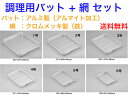 アルミ製 標準バット +網セット【送料無料】【業務用 一般家庭用 軽い 軽量 丈夫 長く使える 料理の下ごしらえ 仕込み アルマイト加工 トレー 熱伝導がいい ...