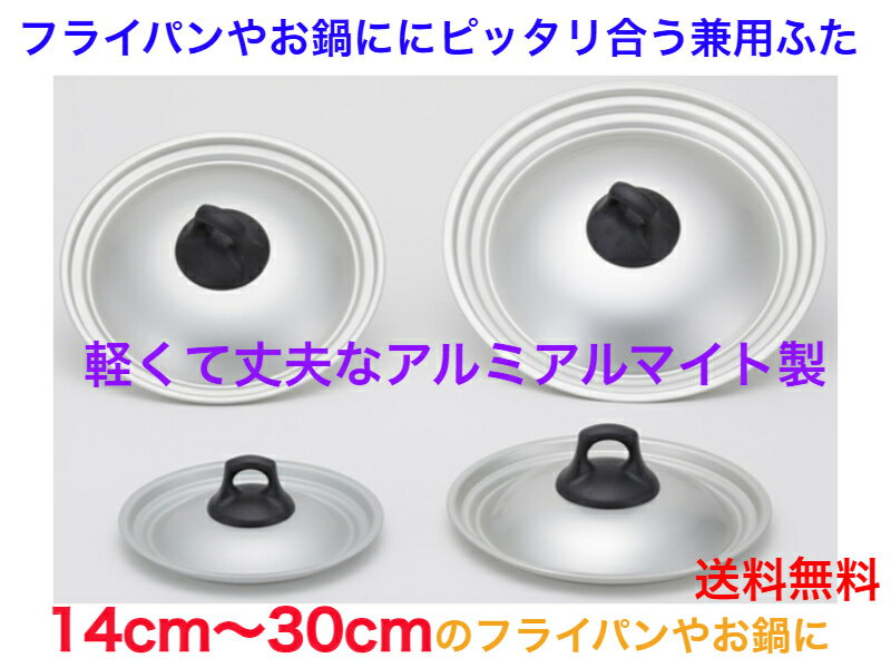 アルミ兼用蓋KF　14・16・18・20・22・24・26・28・30cm用【送料無料】【フライパンカバー　ふた　フタ　片手鍋　両手　炒め鍋　かぶせ　じっくり火が通る　小型　大型　丈夫　長く使える　軽い　軽量　持ち手が　日本製　腐食しない　錆びにくい　持ちやすい　煮物料理