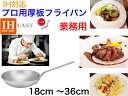 【IH対応】プロマイスターIH-BCフライパン【送料無料】【18cm 21cm 24cm 27cm 30cm 33cm 36cm 業務用 高級 厚板構造 焦げづらい こげ コゲ 日本製 丈夫 長く使える 軽量 軽い プロ仕様 じっくり火が通る 反らない アルミキャスト製 熱伝導性が高い