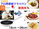 【IH対応】プロマイスターIHCTフライパン【送料無料】【18cm 21cm 24cm 27cm 30cm 33cm 36cm テフロンプラチナ加工 業務用 高...