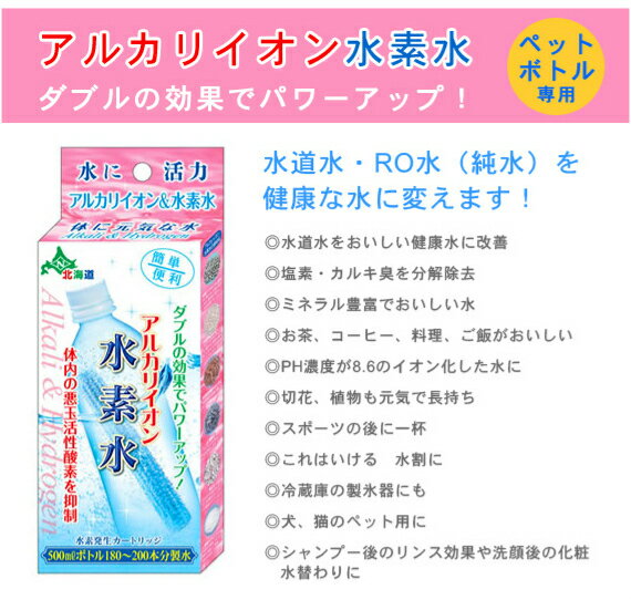 【ご家庭で簡単に水素水が作れます】アルカリイオン水素水　2個セット（水素発生カ...