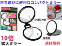 ヤマムラ 10倍拡大鏡付 両面ミラー【送料無料】 【コンパクト 普通鏡 ハンドミラー スタンドミラー ズーム 等倍鏡 メイク ヘアー 眉毛 まつ毛 お化粧 姿見...