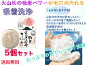 桜島 火山灰配合洗顔せっけん 90g入 泡立てネット付 5個セット【送料無料】【洗顔ソープ 石けん 洗顔フォーム 火山灰の吸着パワーが毛穴の奥の汚れを吸着洗浄 すごい泡立ち ミネラルが豊富 お肌のトラブル 固形石鹼 保湿 天然成分 キメを整える 細かい泡 微粒子