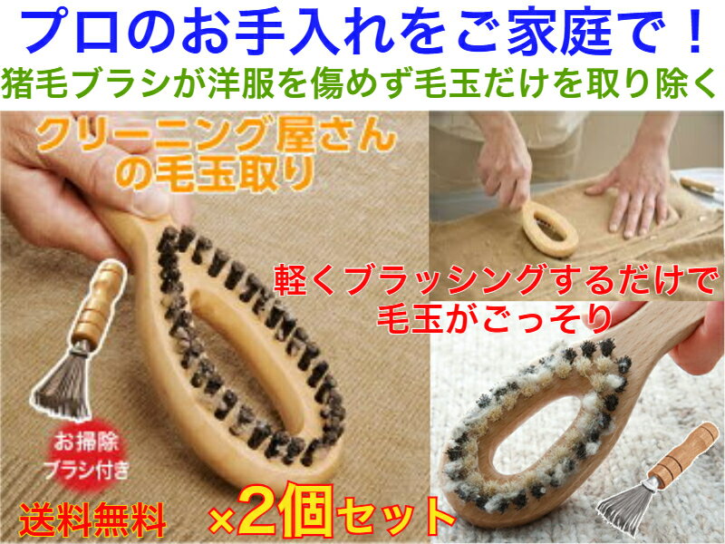 クリーニング屋さんの毛玉取りブラシ 専用ブラシクリーナー付 2個セット【送料無料】【クリーニング屋さんが使う プロが メンテナンス ニット セーター けだま 洋服ブラシ 猪毛 イノシシの毛 衣類の 簡単 安心 カシミヤ 化学繊維 こするだけ ウール素材