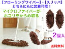 スリッパにも取り付けられるフローリングワイパー用 モコモコモップ 2個入【送料無料】【おそうじスリッパ 床掃除 フローリングワイパーに装着 マイクロファイバー ...