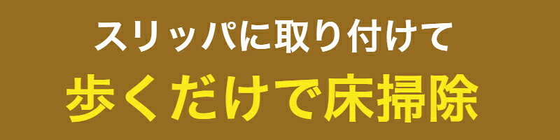 スリッパにも取り付けられるフローリングワイパー用 モコモコモップ 2個入【送料無...